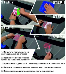 Как да си залепим сами стикера ?